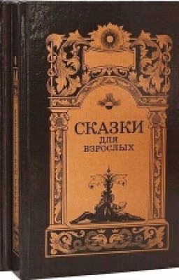 Сказки для взрослых.