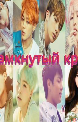 BTS Замкнутый круг.