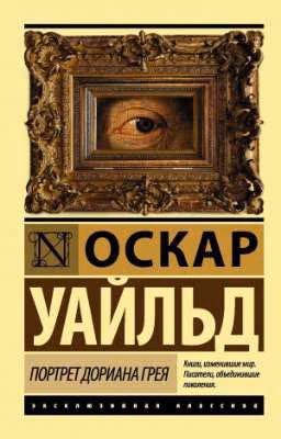 Оскар Уайльд " Портрет Дориана Грея"