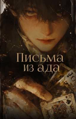 Письма из ада