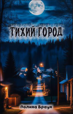 Тихий город