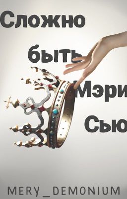 Сложно быть Мэри Сью