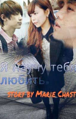 Я научу тебя любить.