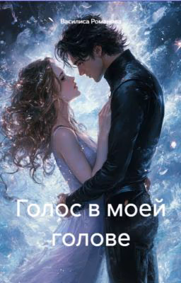 Голос в моей голове