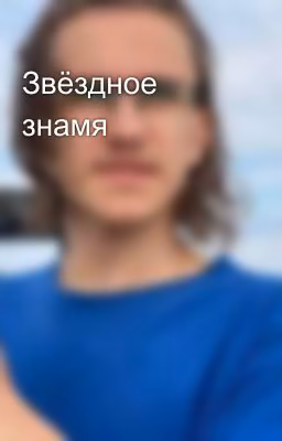 Звёздное знамя