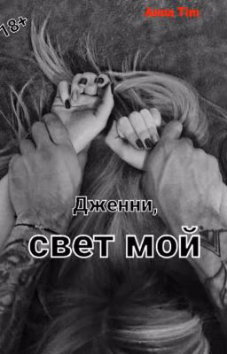 Дженни,свет мой
