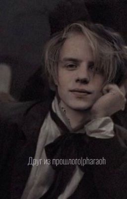 друг из прошлого| pharaoh 