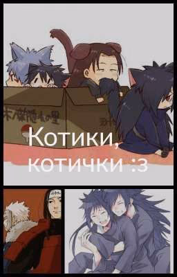Котики, котички :з[Naruto]