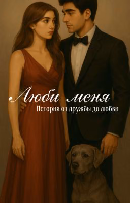 Люби меня