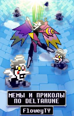 ♠️Мемы и приколы по Deltarune♠️