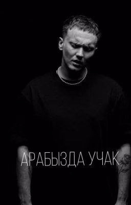 Арабызда учак