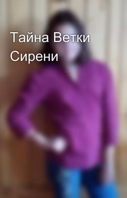 Тайна Ветки Сирени