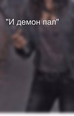 "И демон пал"