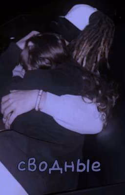 сводные|| Tom Kaulitz