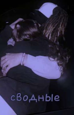 сводные|| Tom Kaulitz