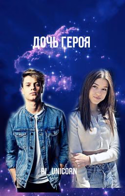 Дочь Героя