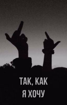 Так, как я хочу | секрет небес |