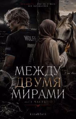 Между двумя мирами