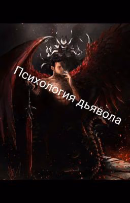 Психология ДЬЯВОЛА
