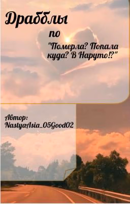 Драбблы по "Померла? Попала куда? В Наруто!?"