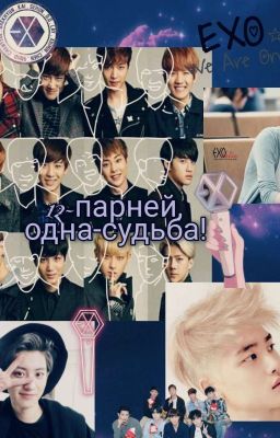 12-парней,одна-судьба (закончен)