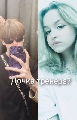 Дочка тренера? (Маля и т/и)