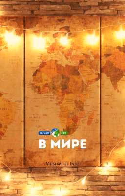 В мире