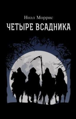 Четыре всадника