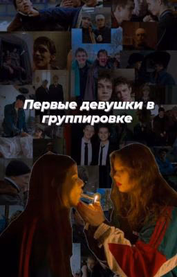 Первые девушки в группировке