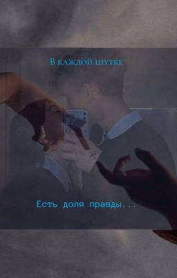 В Каждой Шутке Есть Доля Правды....