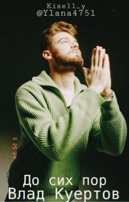 До сих пор//Влад Куертов