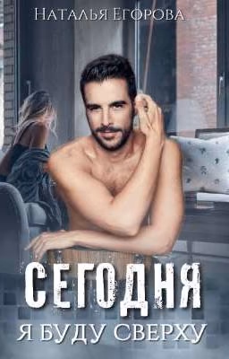 Сегодня я буду сверху [18+]