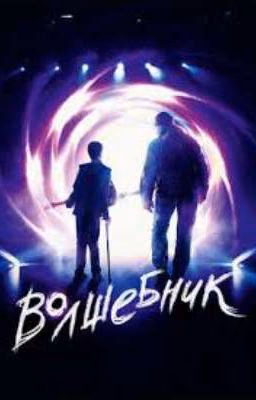 Юный волшебник