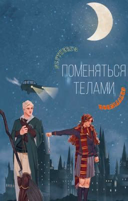 Поменяться телами