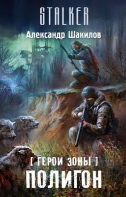 S.T.A.L.K.E.R. (Герои зоны) Полигон.