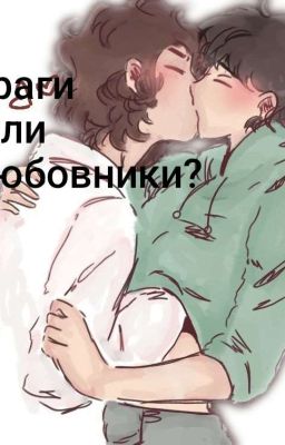 враги или любовники