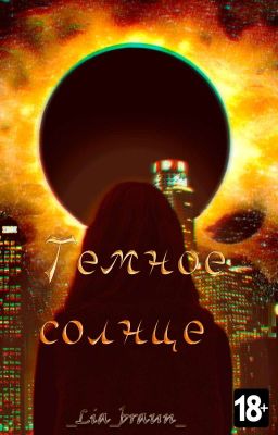 Темное солнце 18+