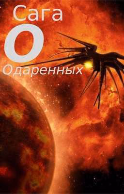 Сага о Одаренных