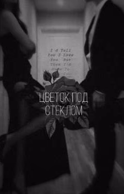 цветок под стеклом🔞