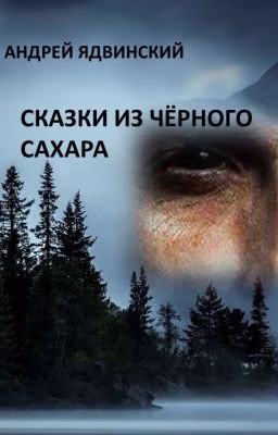 Сказки из чёрного сахара