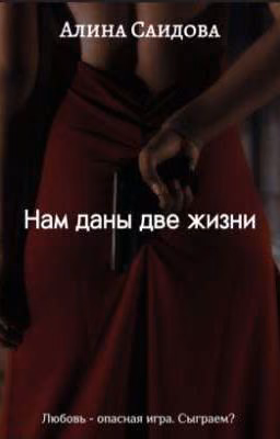 Нам даны две жизни