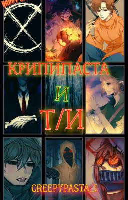 ~Крипипаста и Т/и~