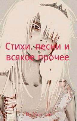 Стихи, песни и всякое прочее