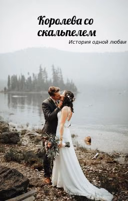 Королева со скальпелем