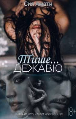 Тише... Дежавю [18+]