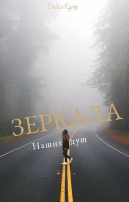 Зеркала наших душ