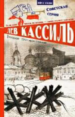 Великое противостояние  Лев Кассиль