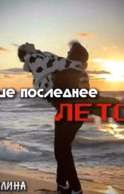Наше последнее лето..#АНТОЛИНА
