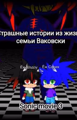 Страшные истории из жизни семьи Ваковски