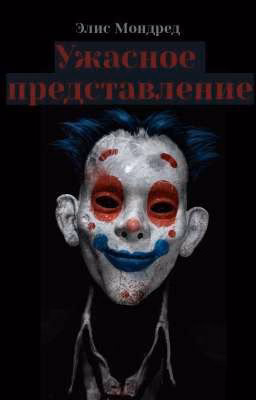 Ужасное представление